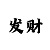 大发一分快3回本实用技巧